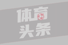 神來之筆！還記得皮耶羅這記超遠(yuǎn)落葉任意球破門嗎