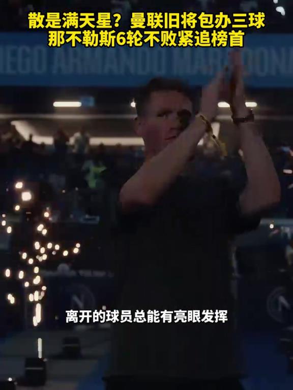 魚(yú)缸論的含金量還在上升！曼聯(lián)舊將包辦三球，那不勒斯緊追榜首！